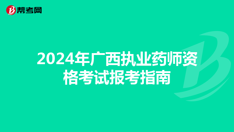 2024年广西执业药师资格考试报考指南