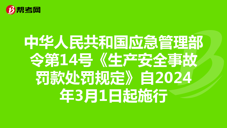 中华人民共和国应急管理部令第14号《生产安全事故罚款处罚规定》自2024年3月1日起施行
