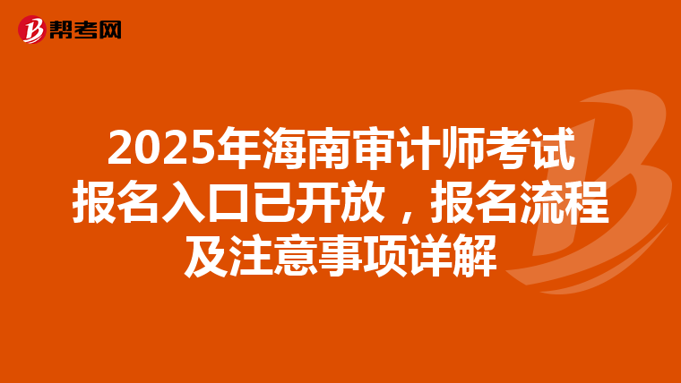 2025年海南审计师考试报名入口已开放，报名流程及注意事项详解