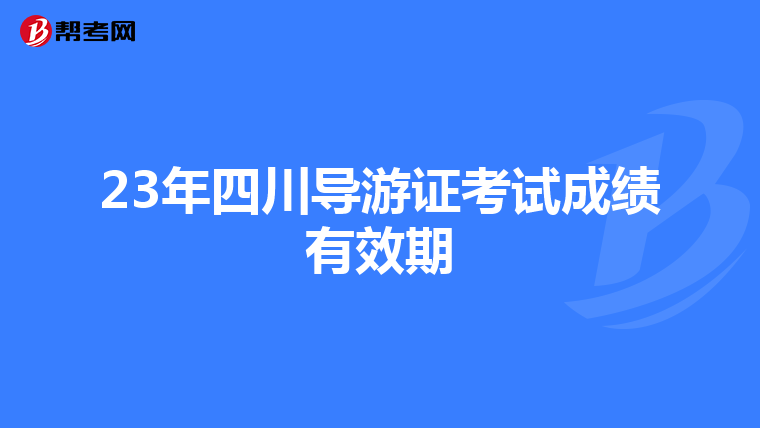 23年四川导游证考试成绩有效期