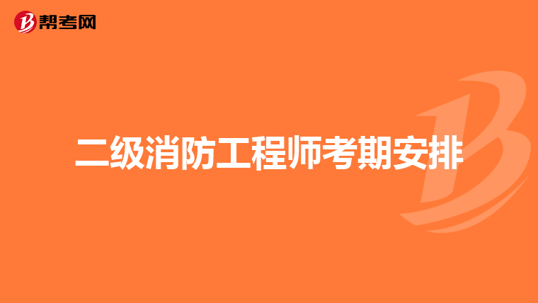 二级消防工程师考期安排