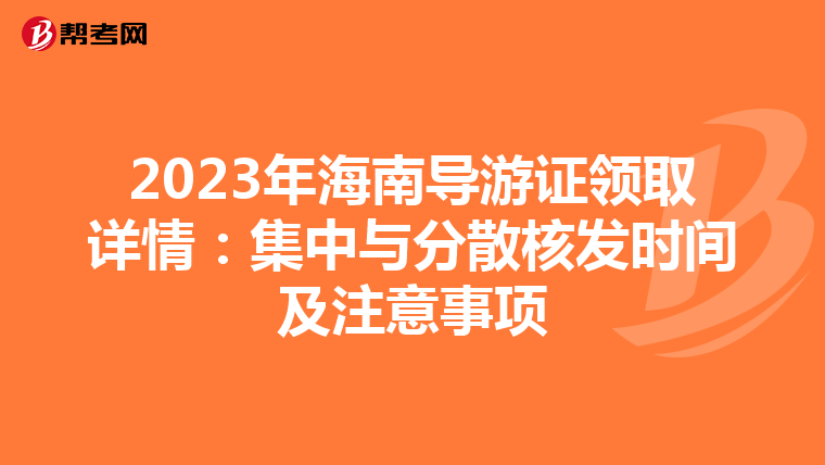 2023年海南导游证领取详情：集中与分散核发时间及注意事项