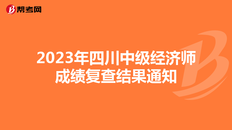 2023年四川中级经济师成绩复查结果通知