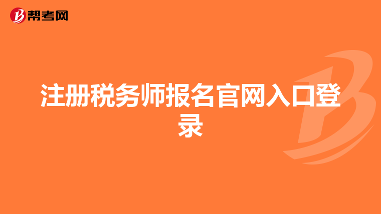 注册税务师报名官网入口登录
