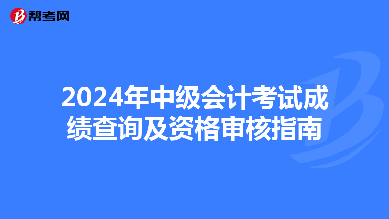 2024年中级会计考试成绩查询及资格审核指南