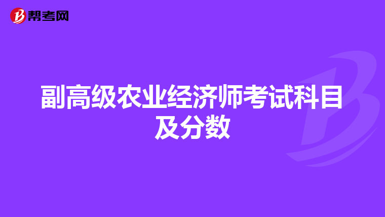 副高级农业经济师考试科目及分数