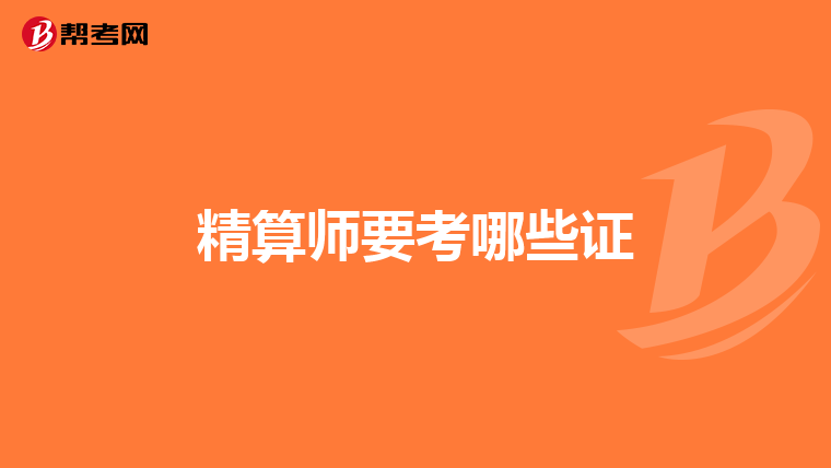 精算师要考哪些证