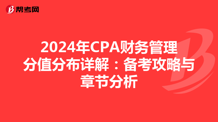 2024年CPA財務管理分值分布詳解：備考攻略與章節分析