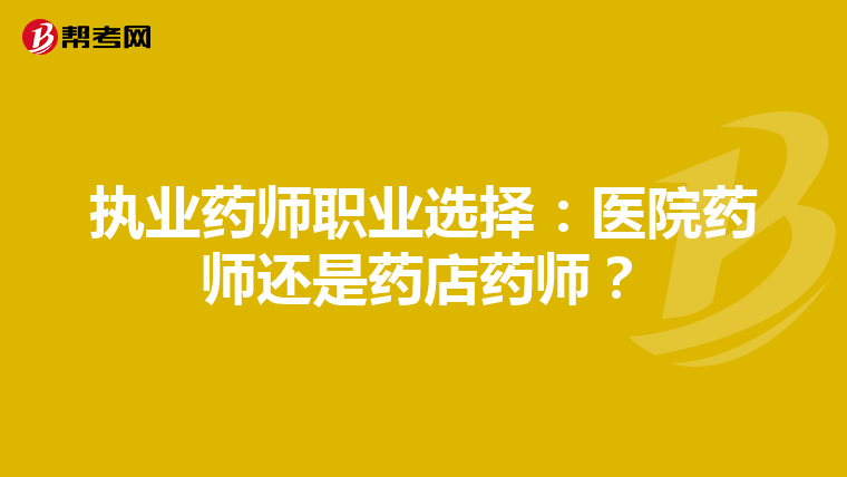 执业药师职业选择:医院药师还是药店药师?