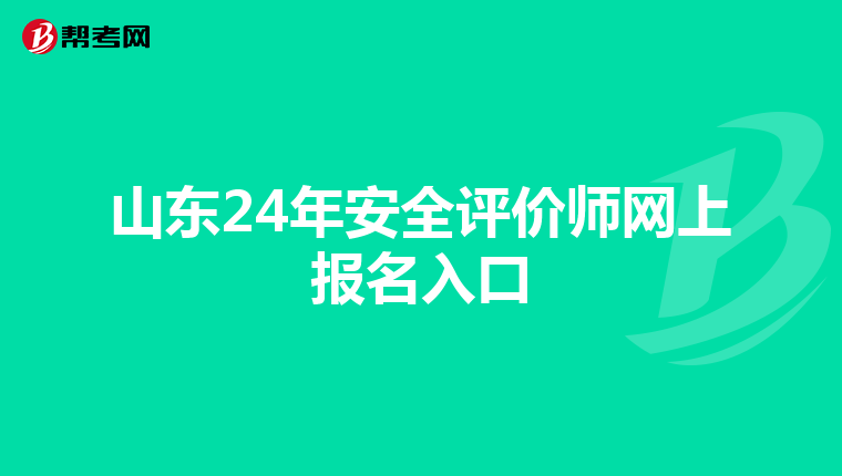 山东24年安全评价师网上报名入口