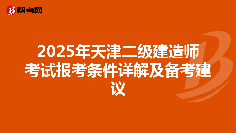 2025年天津二级建造师考试报考条件详解及备考建议