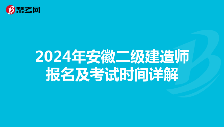 2024年安徽二级建造师报名及考试时间详解