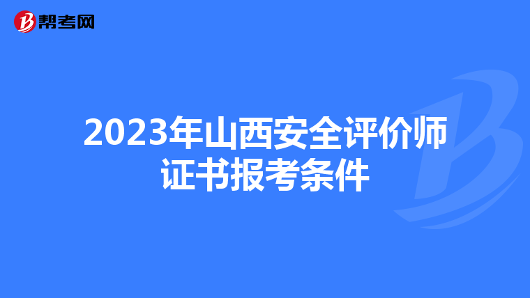 2023年山西安全評價師證書報考條件