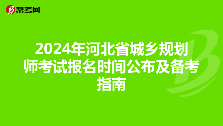 2024年河北省城乡规划师考试报名时间公布及备考指南