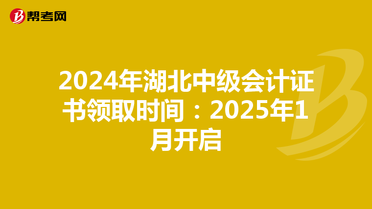 2024年湖北中级会计证书领取时间：2025年1月开启