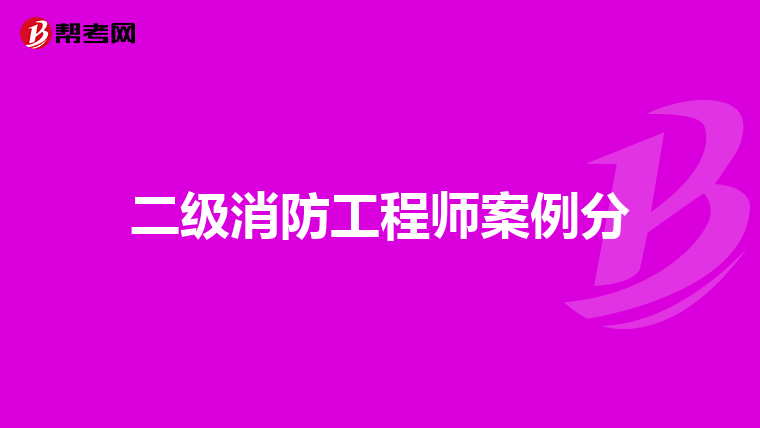二级消防工程师案例分