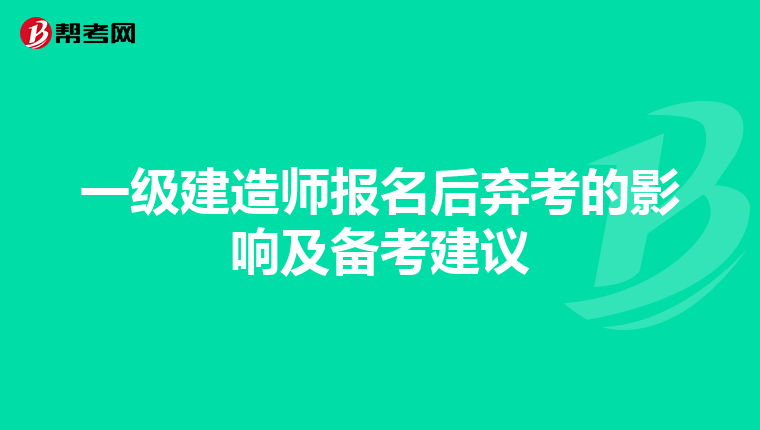 一級建造師報名后棄考的影響及備考建議