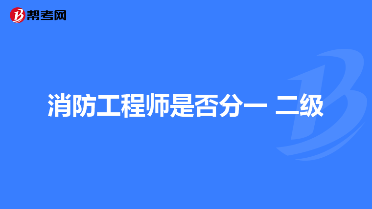 消防工程师是否分一 二级