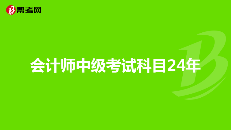 会计师中级考试科目24年