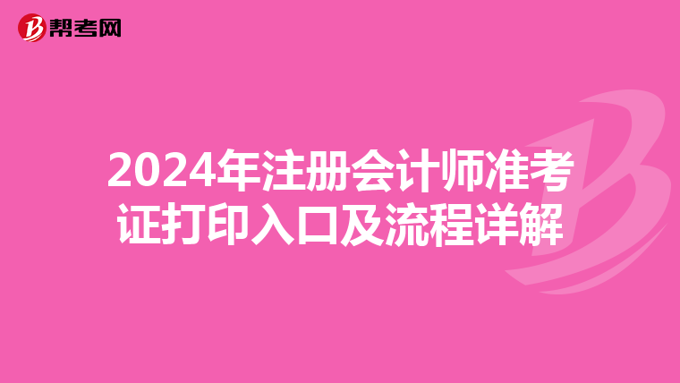 2024年注册会计师准考证打印入口及流程详解