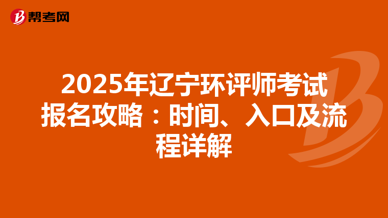 2025年辽宁环评师考试报名攻略：时间、入口及流程详解