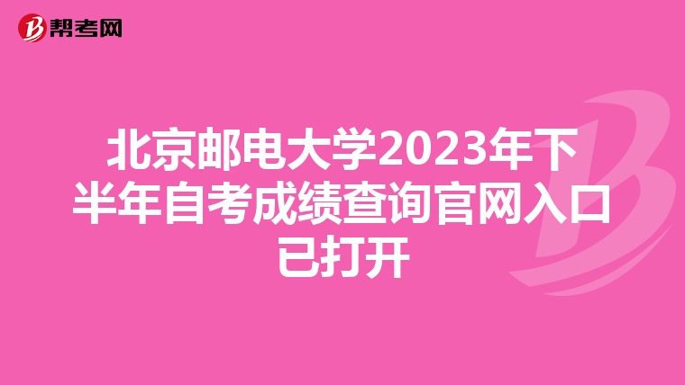 北京邮电大学2023年下半年自考成绩查询官网入口已打开