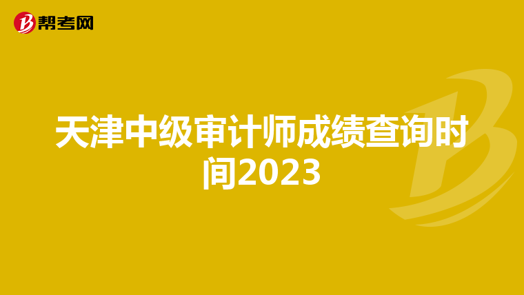 天津中级审计师成绩查询时间2023