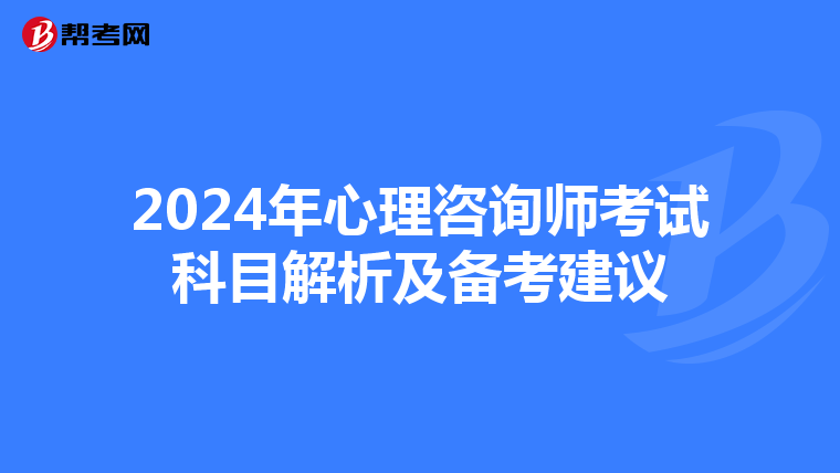 2024年心理咨询师考试科目解析及备考建议