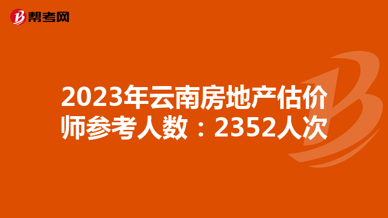 2023年云南房地產估價師參考人數：2352人次