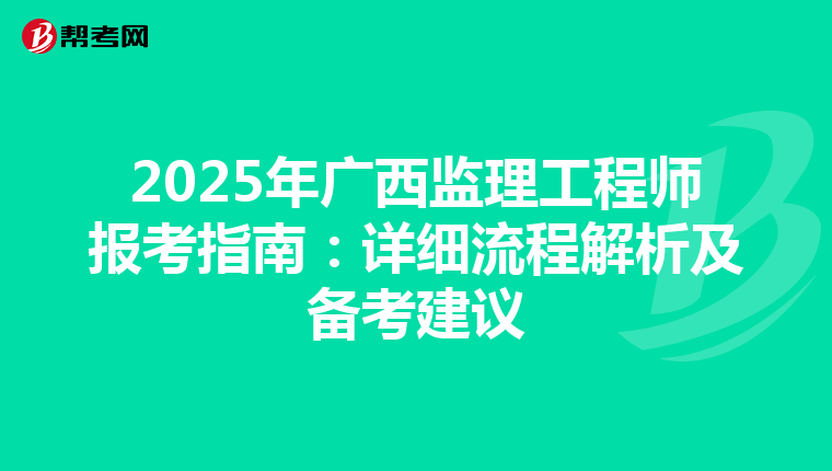 2025年广西监理工程师报考指南：详细流程解析及备考建议