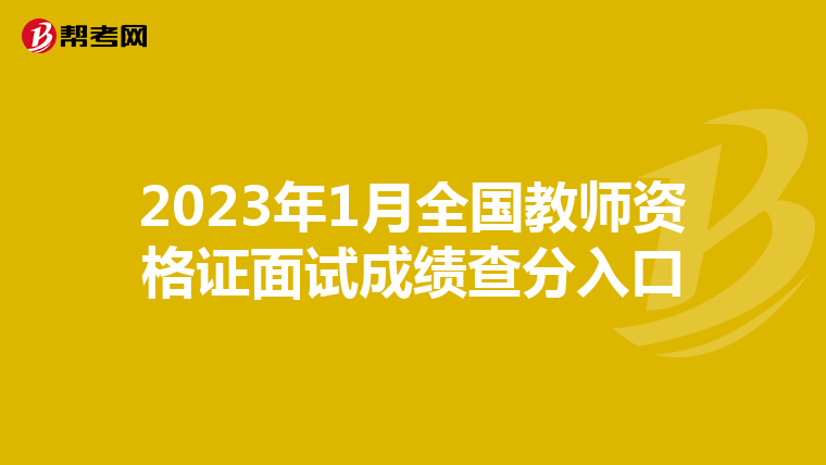 2023年1月全国教师资格证面试成绩查分入口
