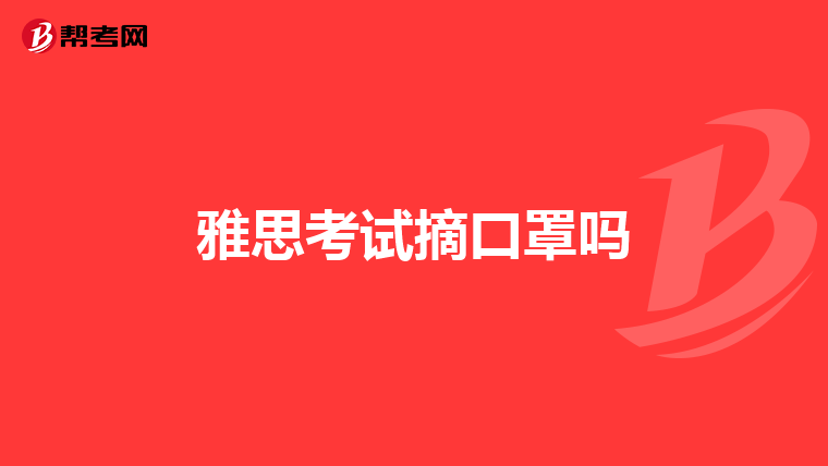 雅思考试摘口罩吗