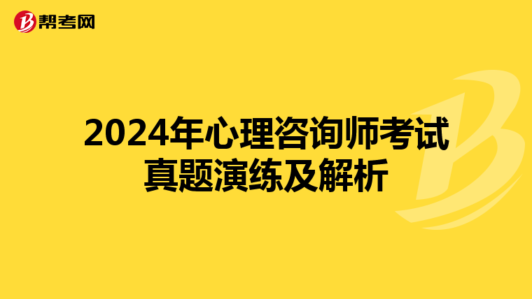 2024年心理咨询师考试真题演练及解析