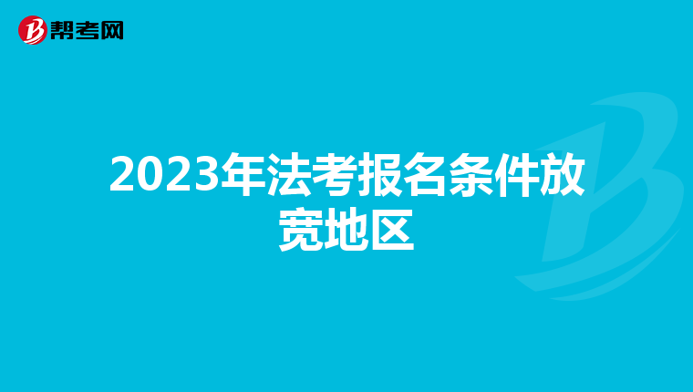 2023年法考报名条件放宽地区