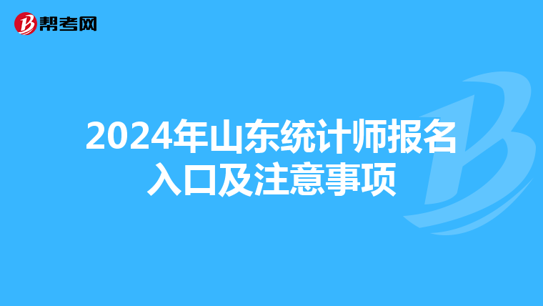2024年山东统计师报名入口及注意事项