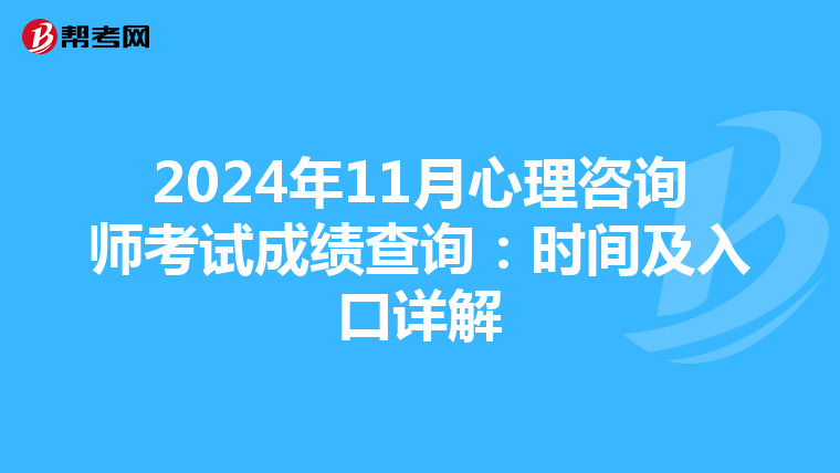 2024年11月心理咨询师考试成绩查询：时间及入口详解