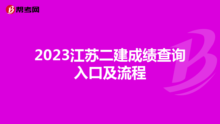 2023江苏二建成绩查询入口及流程