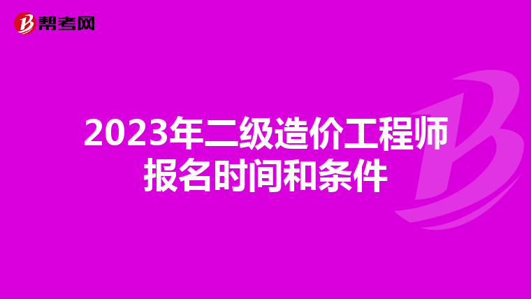 2023年二级造价工程师报名时间和条件