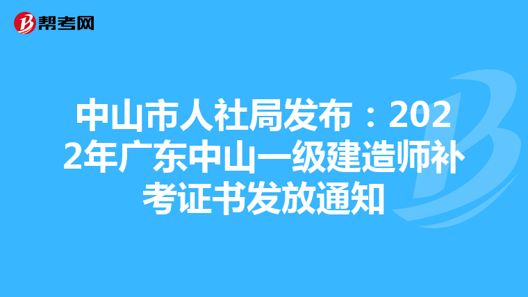 中山市人社局发布:2022年广东中山一级建造师补考证书发放通知