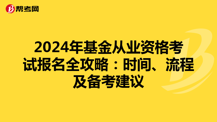2024年基金从业资格考试报名全攻略：时间、流程及备考建议