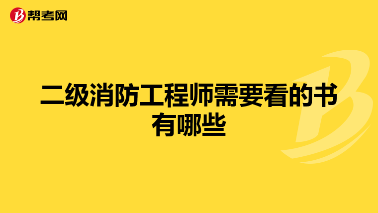 二级消防工程师需要看的书有哪些