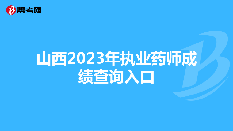 山西2023年执业药师成绩查询入口