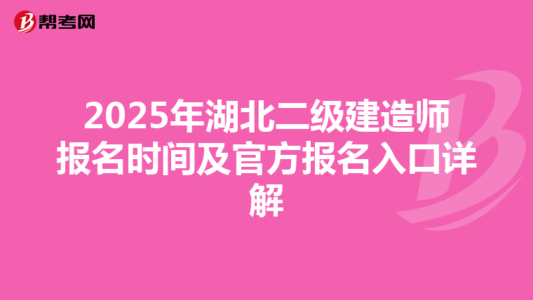 2025年湖北二级建造师报名时间及官方报名入口详解