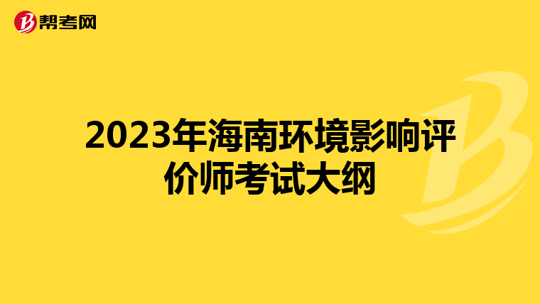 2023年海南环境影响评价师考试大纲