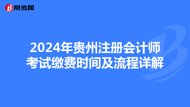2024年貴州注冊會計師考試繳費時間及流程詳解