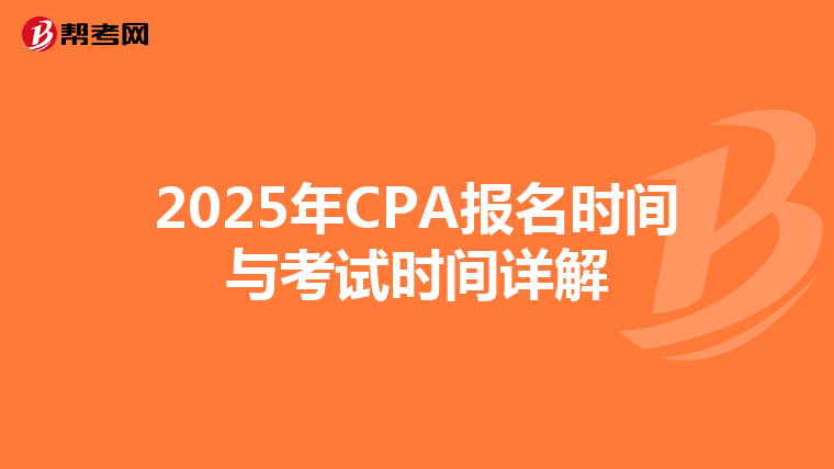 2025年CPA报名时间与考试时间详解