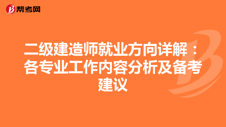 二级建造师就业方向详解：各专业工作内容分析及备考建议