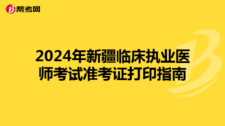 2024年新疆臨床執業醫師考試準考證打印指南