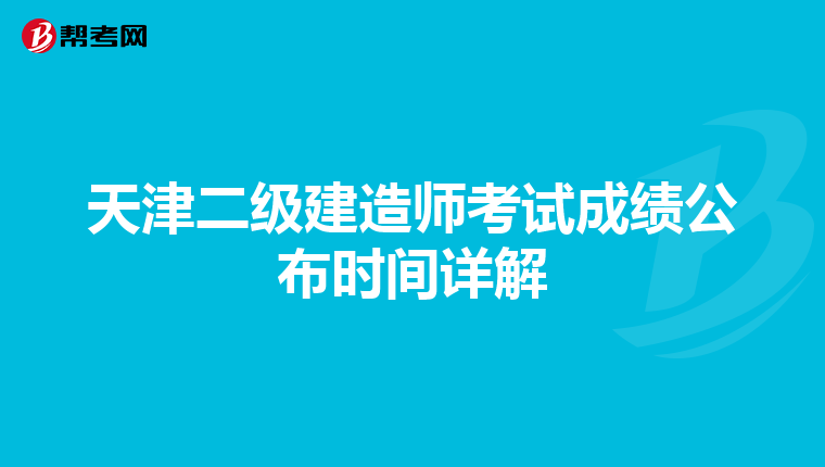 天津二级建造师考试成绩公布时间详解