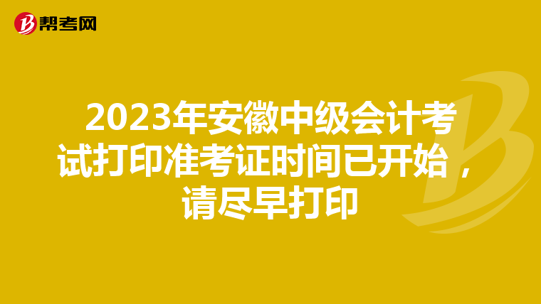 2023年安徽中级会计考试打印准考证时间已开始，请尽早打印
